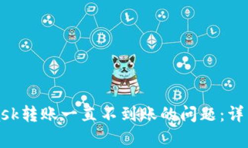 如何解决MetaMask转账一直不到账的问题：详细步骤与注意事项