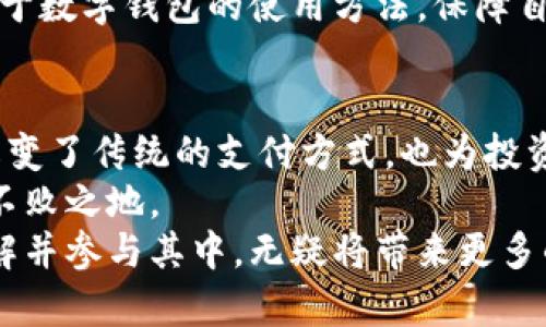   全球加密货币市场规模分析：未来的发展趋势与投资机会 / 

 guanjianci 加密货币,市场规模,投资机会,数字货币 /guanjianci 

引言
近年来，加密货币作为新兴金融工具，逐渐走入大众的视野。比特币、以太坊等数字货币不仅引领了金融创新潮流，更是吸引了全球投资者的目光。随着金融科技的不断发展，加密货币的市场规模不断扩大，社会各界对于这一市场的关注与日俱增。

加密货币的定义与背景
加密货币是依靠密码学原理进行保护的数字货币，具有去中心化的特性。早在2009年，比特币的问世便标志着加密货币时代的来临。作为第一个成功实现区块链技术的数字货币，比特币不仅引发了广泛关注，还催生了数千种其他数字资产。
随着时间的推移，越来越多的企业和机构开始认可加密货币的潜在价值。无论是用于支付、投资，还是资产储值，数字货币都为传统金融体系提供了新的视角与路径。加密货币市场的规模逐年扩大，其市场资本总额在2021年首次突破了一万亿美元，令全球金融市场为之震动。

全球加密货币市场的数据现状
根据市场数据统计，直到2023年，加密货币市场的整体市值已达到超过2万亿美元。自2020年以来，市场经历了几轮波动，但总的来看，整体趋势是向上的。根据CoinMarketCap等数据平台的最新报告，当前市场中活跃的加密货币已经超过了7000种，而比特币和以太坊依然占据着市场的主导地位。
与此同时，全球范围内对加密货币的接受度也在不断提高。许多国家开始出台相关政策，旨在规制与促进加密货币市场的发展。例如，美国证监会（SEC）和欧盟等都在积极推动数字资产的合规性，以保障投资者的权益。

加密货币市场规模扩大的原因
随着金融科技的快速发展，推动加密货币市场规模扩大的因素有很多。
首先，区块链技术的突破性进展是一个重要原因。区块链作为去中心化的基础技术，带来了更高的安全性与透明度。各行各业都开始探索如何将区块链技术融入自身的商业模式，从金融服务到供应链管理，各领域的创新都为加密货币的普及打下了基础。
其次，传统金融机构的参与也是不可忽视的一环。越来越多的银行与金融机构开始提供加密货币服务，如托管、交易及顾问服务。这对于普通投资者来说，无疑降低了投资加密货币的门槛，使得更多人能够参与这一市场。
再者，年轻一代投资者的崛起也推动了市场的扩张。在数字化时代成长起来的年轻人，对于新技术和新工具的接受程度更高，他们更愿意尝试和投资加密货币。这种趋势在新兴市场尤为明显，许多东南亚国家的年轻人已逐步把加密货币视为一种积极的投资选择。

加密货币市场的未来展望
对于加密货币市场的未来发展，行业内的许多专家持乐观态度。他们认为，市场规模在未来5到10年间可能会继续成倍增长，具体表现为以下几方面：
1. **技术的不断迭代与创新**：随着技术的发展，新的加密货币和应用程序将不断涌现。这些新技术可能会涵盖更广泛的功能，比如智能合约、去中心化金融（DeFi）和非同质化代币（NFT），并为用户提供更高效的服务。
2. **全球范围内的政策逐步完善**：各国政府和金融监管机构都在不断尝试为加密货币市场提供一个更加健康的生态环境。当监管制度完善后，市场的透明度和安全性将得到极大提高，从而吸引更多的传统投资者加入。
3. **全球经济数字化推进**：随着全球经济向数字化转型，企业越来越倾向于采用现代金融工具来增强自身的竞争力。在这一过程中，加密货币无疑将扮演着重要的角色。
4. **社交媒体和网络文化的影响**：社交媒体的普及使得信息传播迅速，越来越多的用户通过这些平台了解并参与到加密货币的投资中。这种文化的传播也在不断增加大众对数字资产的认同感。

在加密货币投资中的策略与注意事项
虽然加密货币市场前景广阔，但投资者在进入市场时仍需谨慎。投资者必须了解市场的波动性，以及技术面和基本面的研究。
首先，拥有明确的投资目标是成功的基础。无论是短期交易还是长期持有，投资者需明确自己的风险承受能力，制定合理的策略。
其次，及时获取市场信息也是至关重要的。加密货币市场的信息更新速度极快，投资者应该关注各类新闻、分析报告和市场动态，确保自己能掌握第一手的投资信息。
最后，选择合适的交易平台也不容忽视。对于新手投资者来说，选择一个界面友好、安全性高的交易平台十分重要。同时，要及时学习关于数字钱包的使用方法，保障自身资产的安全。

结论
加密货币市场规模的不断扩大，标志着金融科技的变革与未来。通过对市场现状及未来展望的分析，我们可以认识到，加密货币不仅改变了传统的支付方式，也为投资者提供了新的财富增值机会。
然而，关注机遇的同时，投资者更需要保持警惕，理性看待市场的波动。只有通过不断学习与适应，才能在这个瞬息万变的市场中立于不败之地。
未来，加密货币或将成为全球金融市场不可或缺的一部分，促进经济的智能化与便捷化。对大众用户而言，适时关注这个领域，积极了解并参与其中，无疑将带来更多的投资机会与财富的增值。