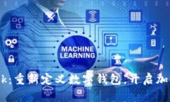 小狐钱包Mesk：重新定义数