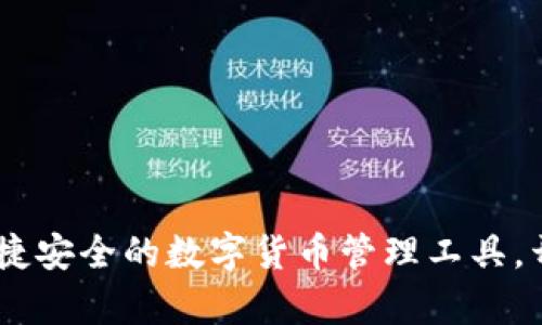 探索小狐钱包：便捷安全的数字货币管理工具，开启您的财富之旅