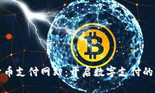 加密货币支付网站：开启数字支付的新纪元