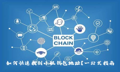 如何快速找到小狐钱包地址？一站式指南