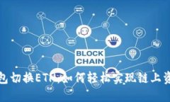 小狐钱包切换ETH：如何轻