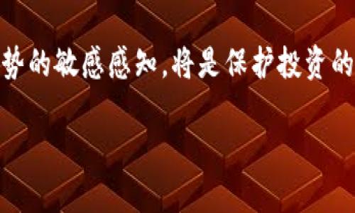   加密货币暴跌：股市投资者该如何应对？ / 

 guanjianci 加密货币, 爆仓, 股市, 投资者 /guanjianci 

引言：加密货币的魅力与风险

近年来，加密货币以其颠覆性的技术和高回报的潜力吸引了全球投资者的目光。比特币、以太坊等数字货币在短时间内价值飞涨，让无数人尝到甜头。然而，随之而来的却是不断波动的市值和频繁的市场崩盘。尤其在加密货币爆仓的情况下，许多投资者面临资金的重创和理财风险。随着这种现象的普遍化，股市投资者也开始关注这一热点，他们的反应和应对策略值得探讨。

加密货币的上涨与暴跌：一场无休止的过山车

加密货币的价格波动性极大，如同过山车般惊险刺激。在某些时刻，比特币的价格可以在数小时内上涨几万美元，而在下一刻，它又可能因为市场情绪的波动而迅速回落。这种剧烈的涨跌令投资者意想不到，尤其是那些缺乏相关知识或经验的人，有时可能会在短短几分钟内遭遇巨额的损失。

根据数据显示，加密市场的日常波动率可以达到10%甚至更高。这意味着，如果一个投资者投资于高波动性的加密资产，他们可能在一天内看到资产的损失或获利达到千分之一的水平。这种高风险特性，正是吸引众多风险偏好的投资者的重要原因，但同时也为无数追随者埋下了隐患。

暴仓现象的背后：什么导致加密货币的快速崩盘

暴仓，简单来说，就是投资者因市场价格快速下跌而导致的强制平仓。通常，爆仓现象发生时，投资者不仅会面临资金的损失，甚至可能负债累累。这一现象频繁出现在加密货币市场，主要有几个原因：心理因素、市场操控、技术问题和外部经济环境等。

首先，心理因素在加密市场中尤为突出。许多投资者往往受到市场情绪的影响，盲目追涨或割肉，这种非理性的行为往往加剧了价格的波动。其次，市场操控也是导致暴仓的原因之一。一些大型交易者通过拉升或打压价格，实现自己的套利目的，从而导致普通投资者遭受损失。

此外，技术问题也是关键因素。很多新手投资者在面对复杂的交易机制时容易出错，尤其是在使用杠杆交易时，一旦资产价值回落，便可能面临强制平仓。最后，外部经济环境也会对加密市场造成影响，比如政府政策的变动、法币汇率波动等。

股市投资者的应对策略：如何保护自己的投资

面对加密货币市场的波动，股市投资者应该采取有效的应对策略，以保护自己的投资。首先，充实自己的知识储备是最基础的。了解加密货币的基本原理、市场动态以及行业发展方向，有助于降低投资风险。

其次，设定合理的投资目标和风险承受能力。在进入任何市场之前，投资者都应明确自己的目标，特别是在加密货币这种高风险市场中。建议投资者不要将所有资金投入一个项目，而是应分散投资，降低整体风险。

接下来，使用止损和止盈策略。设置合理的止损价位，避免因市场波动而导致的巨额损失。同时，设定清晰的止盈目标，及时锁定收益，防止因市场情绪变化而导致的损失。

加密货币与股市的关系：二者的相互影响

加密货币和股市之间的关系并非孤立存在，它们之间有着复杂的相互影响。近年来，越来越多的传统投资者开始转向加密货币市场，这使得加密货币的价格波动直接影响到股市的表现。

例如，当加密货币市场经历暴跌时，机构投资者可能会抛售他们的股票，以弥补加密资产带来的损失，从而影响到股市的整体表现。另一方面，股市的表现也会影响到加密货币市场的动向。投资者在感受到股市回暖时，往往会选择将资金转向相对高风险的加密社群，助推数字货币价格的上涨。

未来展望：加密市场的趋势与可能性

面对加密货币市场的动荡，未来的发展趋势将是一个值得关注的领域。一方面，不可否认的是，加密技术和区块链技术将继续推动行业的革新。越来越多的企业开始接受加密货币作为支付手段，尤其是在年轻一代中，数字货币的接受度日益提高。

另一方面，随着更严格的监管政策的出台，加密市场将在规范中前行，这将有助于提高投资的安全性和透明度。市场参与者将不得不适应这种变化，但这也将为行业的可持续发展奠定基础。

总结：理性投资与市场感知

综上所述，加密货币的暴仓现象令人堪忧，然而，对于股市投资者而言，适当的策略可以有效地降低风险。了解市场动态、增强自身知识、制定合理的投资计划，以及对市场趋势的敏感感知，将是保护投资的重要方法。

在这个瞬息万变的市场中，理性投资者往往能避开陷阱，抓住机遇。尽管加密货币市场充满了不确定性，理性与专业的结合将是走出困境、实现收益的关键。