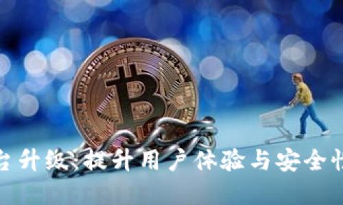 加密货币平台升级：提升用户体验与安全性的创新方案