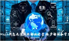 MetaMask钱包无法到账解决方