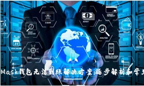 MetaMask钱包无法到账解决方案：逐步解析和常见问题