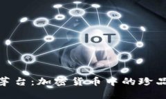 探索币圈的茅台：加密货