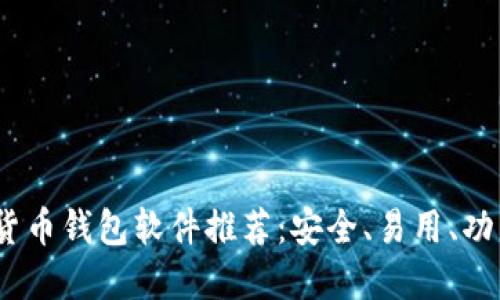 2023年最新加密货币钱包软件推荐：安全、易用、功能强大的最佳选择