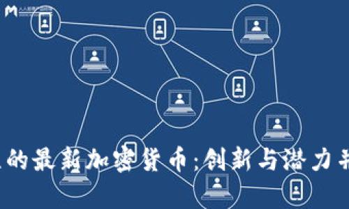 2020年必关注的最新加密货币：创新与潜力并存的数字资产