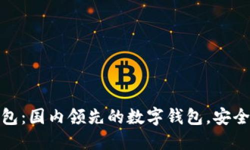 郑州小狐钱包：国内领先的数字钱包，安全便捷新体验