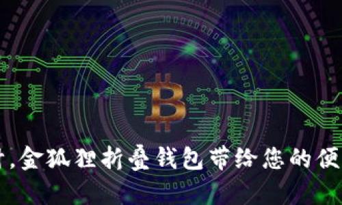 巧妙设计，金狐狸折叠钱包带给您的便利与时尚