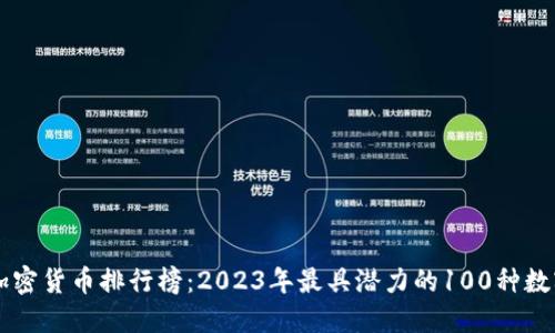 全球加密货币排行榜：2023年最具潜力的100种数字货币