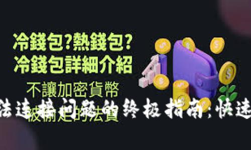 解决MetaMask无法连接问题的终极指南：快速恢复你的数字钱包