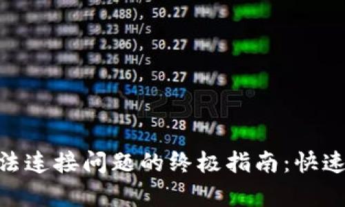 解决MetaMask无法连接问题的终极指南：快速恢复你的数字钱包