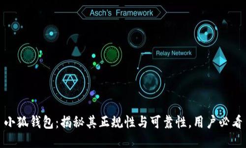 小狐钱包：揭秘其正规性与可靠性，用户必看