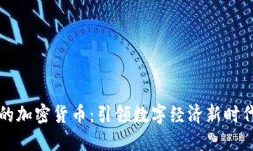 亚马逊发行的加密货币：引领数字经济新时代的创新力量