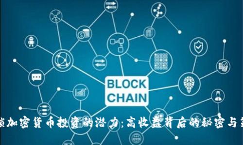 解锁加密货币投资的潜力：高收益背后的秘密与策略