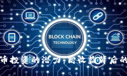 解锁加密货币投资的潜力：高收益背后的秘密与策略