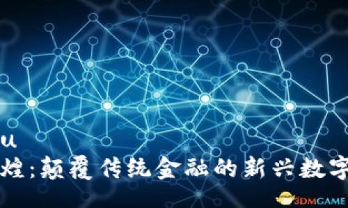 arlu/arlu
探寻晶辉煌：颠覆传统金融的新兴数字加密货币