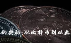 加密货币分叉的奥秘：从