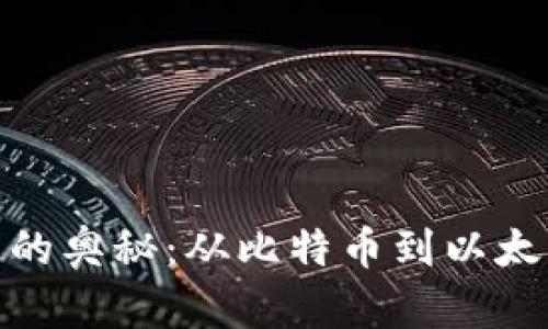 加密货币分叉的奥秘：从比特币到以太坊的演变之旅