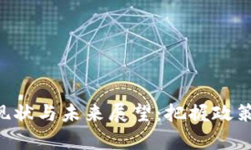 中国加密货币监管现状与未来展望：把握政策变动，解读市场前景