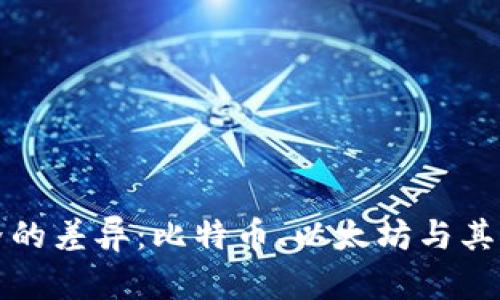 揭示加密货币世界的差异：比特币、以太坊与其他币种的独特卖点