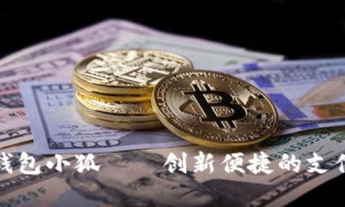 数字钱包小狐——创新便捷的支付伴侣