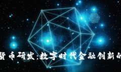 央行加密货币研发：数字