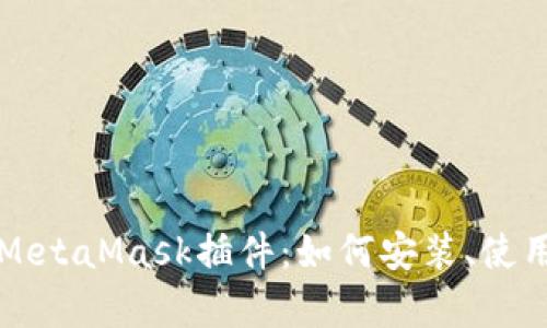 火狐浏览器的MetaMask插件：如何安装、使用及其优势解析