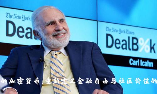 人民的加密货币：重新定义金融自由与社区价值的未来