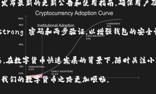 题目小狐钱包每日更新提醒：最佳使用时间与更新技巧/题目

关键词小狐钱包, 钱包更新, 数字货币, 更新技巧/关键词

一、引言：你需要知道的小狐钱包
在数字货币的浪潮中，小狐钱包凭借其便捷的操作和安全的保障赢得了众多用户的青睐。作为一款集成了多种功能的钱包，它不仅支持多种数字货币的存储和交易，还持续进行更新和，以提升用户体验和安全性。然而，对于很多用户来说，了解小狐钱包的更新动态及具体时间，是非常重要的。本文将为你解密小狐钱包的更新时间以及如何更好地使用这一工具。

二、小狐钱包的更新机制
小狐钱包的更新并非随意进行，而是遵循一个相对固定的流程。首先，开发团队会根据用户反馈和市场需求，制定出更新计划。这其中会包括新功能的引入、现有功能的增强，以及安全性漏洞的修复等。
更新的频率通常为每周一次。但在出现重大安全问题或技术更新时，钱包也可能会进行紧急更新，以确保用户资产的安全。因此，用户需要保持对官方公告的关注，以获取最新的信息。

三、今日小狐钱包的更新时间
据用户反馈，小狐钱包的更新时间一般安排在每日的凌晨2点至3点之间。这一时间段选择的原因主要有两方面：首先，用户在线交易的高峰时间往往在上午和晚间，选择此时更新可以最大限度地减少对用户使用体验的影响。其次，选择较为冷门的时间进行更新便于技术团队进行必要的维护和修复。

四、如何获得小狐钱包的更新通知
为了不遗漏小狐钱包的每一次重要更新，用户可以采取以下几种方式获取相关信息：首先，关注小狐钱包的官方网站和社交媒体账号。官方会定期在这些平台发布最新的更新公告和使用指南，确保用户及时掌握信息。其次，打开钱包后的系统通知设置，可以开启更新通知，这样每当有新的更新时，系统会及时提醒用户。

五、使用小狐钱包的技巧
除了关注更新动态外，用户还需掌握一些使用小狐钱包的技巧，以提高使用效率。首先，定期清理钱包内的交易记录和缓存，保持钱包的流畅运行。其次，设定 strong 密码和两步验证，以增强钱包的安全性。此外，确保手机或电脑的操作系统和相关软件保持在最新状态，也是保护钱包安全的重要一步。

六、总结
小狐钱包的更新机制是基于用户需求和市场变动灵活调整的。掌握更新的具体时间和获取更新通知的技巧，能帮助用户更高效地使用这一数字资产管理工具。在数字货币快速发展的背景下，随时关注小狐钱包的动态、自身使用策略，是每位用户保持资产安全与管理智慧的必备之道。 

在未来，我们期待小狐钱包能够提供更多创新功能，真正成为每位用户不可或缺的数字资产管理助手。无论是新手还是资深用户，掌握这些信息和技巧都能使我们的数字货币之路更加顺畅。