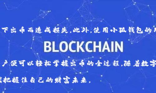    小狐钱包出币全攻略：轻松掌握数字货币交易新方式  / 

 guanjianci  小狐钱包, 出币, 数字货币, 交易  /guanjianci 

 引言：数字货币的崛起与钱包的作用 

随着数字货币的普及，越来越多人开始关注如何安全有效地存储和交易他们的资产。在这个背景下，小狐钱包作为一款备受欢迎的钱包应用，其独特的功能和用户友好的界面吸引了大量用户。尤其是在出币方面，小狐钱包提供了便捷的解决方案，使得数字货币的交易变得简单而高效。

 小狐钱包的基本功能介绍 

小狐钱包不仅仅是一个存储数字资产的工具，它还集成了多种便利的功能。首先，它支持多种主流数字货币的存储和交易，包括比特币、以太坊、莱特币等。此外，小狐钱包还具备便捷的交易功能，用户可以在钱包内部直接进行买卖操作，而无需转账到其他交易平台。

在安全性方面，小狐钱包使用先进的加密技术，确保用户的资产不会受到侵害。用户可以设置密码和二次验证，以增加账户的安全性。这些功能一起构成了小狐钱包的强大价值，使其成为用户值得信赖的数字钱包选择。

 小狐钱包出币流程详解 

出币是使用数字钱包的核心功能之一，许多用户希望了解如何在小狐钱包中顺利实现出币。有几个重要步骤需要遵循，确保整个过程简单顺利。

h4 第一步：下载并安装小狐钱包 /h4

如果你还没有小狐钱包，可以前往官方网站或应用商店下载。安装完成后，请务必进行注册，并创建一个安全的账户密码。同时，建议你进行备份，保存好助记词，以防丢失。

h4 第二步：充值数字货币 /h4

在出币之前，确保你的钱包内有足够的数字货币。可以通过多种渠道充值，例如从其他钱包转账或在交易所购买。在小狐钱包的首页，你会看到“充值”选项，按照提示操作即可。

h4 第三步：选择出币的币种及数量 /h4

在钱包主界面，你可以查看当前拥有的各种数字货币。点击想要出币的币种，然后选择“出币”选项。接下来，你需要输入出币的数量。此时要注意，钱包会提示你出币后的余额和交易手续费，确保在进行操作前仔细核对。

h4 第四步：填写目标地址 /h4

出币的过程需要指定一个接收地址，这是非常重要的一步。通过提前与接收方确认，确保填写准确的地址。保存地址时，尽量使用复制粘贴的方式，以避免手动输入带来的错误。小狐钱包在这方面也提供了更为友好的用户体验，减少了出错风险。

h4 第五步：确认出币交易 /h4

在填写完目标地址及数量后，系统会要求用户进行最后的确认。这时需要仔细检查所有信息，确保无误后提交交易。在确认后，小狐钱包会显示交易进度，用户可以在钱包中查看到相关的出币记录。

 出币的注意事项 

虽然小狐钱包的出币流程简单易懂，但用户在操作时仍需注意以下几点：首先，出币时手续费问题。不同币种的出币手续费可能存在差异，因此在选择出币币种时，用户应关注手续费的情况，以免产生不必要的损失。

其次，交易的确认时间。数字货币交易一般需要通过区块链网络进行确认，这个过程根据网络拥堵程度的不同可能会有所不同。在高峰期，可能需要更长的时间才能完成出币。因此，计划出币时，可以适当考虑到这一点，避免临时变动带来的不便。

 如何出币体验 

为了提升出币的体验，用户可以通过一些技巧来流程。比如，定期关注市场行情，适时进行出币，避免在价格波动大的情况下出币而造成损失。此外，使用小狐钱包的用户还可以加入相关的社区和交流群，获取最新的信息、技巧和建议，相互分享经验。

 结论：灵活运用小狐钱包进行出币交易 

总的来说，小狐钱包在出币方面提供了便捷的解决方案，使得用户交易数字货币不再是难题。只要遵循步骤、注意细节，用户便可以轻松掌握出币的全过程。随着数字货币市场的不断发展，越来越多的人将加入到这个充满机遇的领域，而小狐钱包则为用户在其中提供了强有力的支持。

希望每一个数字货币的用户都能通过小狐钱包，享受到更加安全、便捷的交易体验，与此同时也能够在这个新的金融时代把握住自己的财富未来。