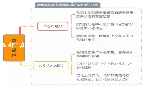 在小狐钱包的使用过程中，用户可能会遇到需要关闭发现页面的情况。以下是关于如何关闭小狐钱包发现页面的详细步骤与说明。

一、为什么需要关闭发现页面
对于许多用户来说，发现页面可能会提供一些不必要的信息或功能，因此在使用小狐钱包时，能够关闭发现页面将有助于提升用户体验。关闭发现页面后，用户能够更加专注于自己需要的功能，避免干扰，更高效地使用钱包进行交易、查看余额等操作。

二、步骤一：打开小狐钱包应用
首先，您需要确保已经在手机上安装并打开了小狐钱包应用。如果您尚未下载，可以在应用商店中搜索“小狐钱包”进行下载安装。点击图标，打开应用后，您将在主界面看到多个功能选项。

三、步骤二：寻找发现页面入口
在小狐钱包的主界面，通常可以在下方看到一个导航栏，在这些选项中找到“发现”。当您点击“发现”选项时，您将看到各种推送内容，包括推荐的产品、服务以及其他用户的动态等。如果您觉得这些信息干扰了您的使用体验，接下来可以进行关闭操作。

四、步骤三：关闭发现页面的方法
关闭发现页面的具体方法可能因版本更新而有所不同，但通常可以通过以下几种方式实现：
ol
listrong在发现页面右上角查找设置图标：/strong在“发现”页面的右上角，寻找设置或关闭的图标，点击后会弹出相应的选项，您可以选择“关闭发现页面”或“隐藏此页面”。/li
listrong返回到主界面：/strong如果找不到设置选项，您可以直接点击屏幕左上角的“返回”按钮，返回到主界面，这意味着您不再使用发现页面。/li
listrong调整个人设置：/strong在小狐钱包的主界面中，找到“设置”选项，进入后会看到“个性化设置”一栏。在这里，您可以选择关闭不同的功能，包括发现页面。/li
/ol

五、步骤四：确认操作
在执行关闭操作后，系统可能会询问您是否确认关闭发现页面。请仔细阅读提示信息，一旦确认关闭，您将无法再访问该页面。点击“确认”后，发现页面将不会再出现在您的主界面中。

六、尝试重新开启发现页面
如果在关闭发现页面后，您又想重新开启该功能，依然可以通过设置进行操作。在“设置”中找到“个性化设置”，选择“启用发现页面”即可。这样，您就能再次看到相关内容，了解钱包的最新动态和功能。

七、总结
关闭小狐钱包的发现页面是一个简单的过程，能够帮助用户更专注于所需的功能与服务。以上步骤提供了详细的指导，帮助您轻松管理账户界面。使用数字钱包的过程中，灵活调整设置以适应自己的需求是非常重要的，合理利用这些功能，将提升您整体的使用体验。

无论您是初次使用小狐钱包的用户，还是有经验的用户，记得定期检查和调整个人设置，使钱包的使用体验最大化。希望这些信息能对您有所帮助，让您的小狐钱包使用更加便捷和愉快。