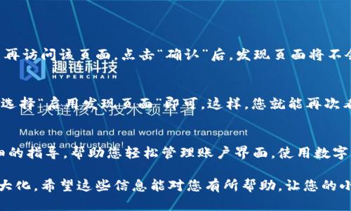 在小狐钱包的使用过程中，用户可能会遇到需要关闭发现页面的情况。以下是关于如何关闭小狐钱包发现页面的详细步骤与说明。

一、为什么需要关闭发现页面
对于许多用户来说，发现页面可能会提供一些不必要的信息或功能，因此在使用小狐钱包时，能够关闭发现页面将有助于提升用户体验。关闭发现页面后，用户能够更加专注于自己需要的功能，避免干扰，更高效地使用钱包进行交易、查看余额等操作。

二、步骤一：打开小狐钱包应用
首先，您需要确保已经在手机上安装并打开了小狐钱包应用。如果您尚未下载，可以在应用商店中搜索“小狐钱包”进行下载安装。点击图标，打开应用后，您将在主界面看到多个功能选项。

三、步骤二：寻找发现页面入口
在小狐钱包的主界面，通常可以在下方看到一个导航栏，在这些选项中找到“发现”。当您点击“发现”选项时，您将看到各种推送内容，包括推荐的产品、服务以及其他用户的动态等。如果您觉得这些信息干扰了您的使用体验，接下来可以进行关闭操作。

四、步骤三：关闭发现页面的方法
关闭发现页面的具体方法可能因版本更新而有所不同，但通常可以通过以下几种方式实现：
ol
listrong在发现页面右上角查找设置图标：/strong在“发现”页面的右上角，寻找设置或关闭的图标，点击后会弹出相应的选项，您可以选择“关闭发现页面”或“隐藏此页面”。/li
listrong返回到主界面：/strong如果找不到设置选项，您可以直接点击屏幕左上角的“返回”按钮，返回到主界面，这意味着您不再使用发现页面。/li
listrong调整个人设置：/strong在小狐钱包的主界面中，找到“设置”选项，进入后会看到“个性化设置”一栏。在这里，您可以选择关闭不同的功能，包括发现页面。/li
/ol

五、步骤四：确认操作
在执行关闭操作后，系统可能会询问您是否确认关闭发现页面。请仔细阅读提示信息，一旦确认关闭，您将无法再访问该页面。点击“确认”后，发现页面将不会再出现在您的主界面中。

六、尝试重新开启发现页面
如果在关闭发现页面后，您又想重新开启该功能，依然可以通过设置进行操作。在“设置”中找到“个性化设置”，选择“启用发现页面”即可。这样，您就能再次看到相关内容，了解钱包的最新动态和功能。

七、总结
关闭小狐钱包的发现页面是一个简单的过程，能够帮助用户更专注于所需的功能与服务。以上步骤提供了详细的指导，帮助您轻松管理账户界面。使用数字钱包的过程中，灵活调整设置以适应自己的需求是非常重要的，合理利用这些功能，将提升您整体的使用体验。

无论您是初次使用小狐钱包的用户，还是有经验的用户，记得定期检查和调整个人设置，使钱包的使用体验最大化。希望这些信息能对您有所帮助，让您的小狐钱包使用更加便捷和愉快。