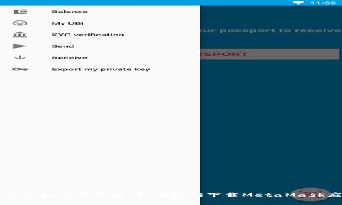 华为手机用户必看：如何轻松下载MetaMask应用