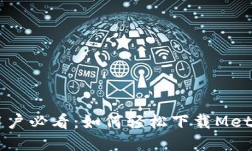 华为手机用户必看：如何轻松下载MetaMask应用