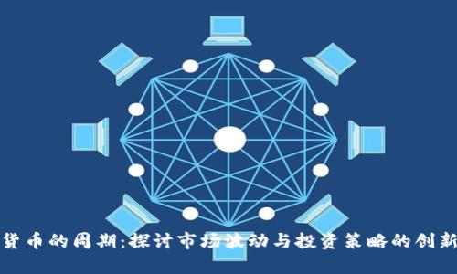 加密货币的周期：探讨市场波动与投资策略的创新解析