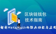 全面解析MetaMask的强大功能