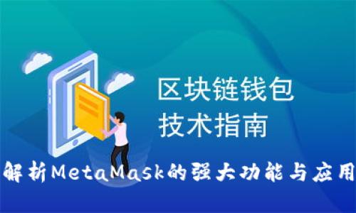 全面解析MetaMask的强大功能与应用场景