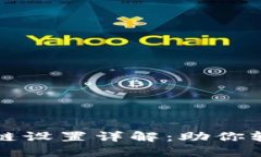 小狐钱包以太坊链设置详