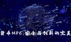 加密货币MPC：安全与创新