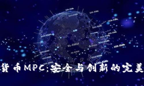 加密货币MPC：安全与创新的完美结合