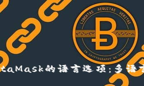 如何轻松设置MetaMask的语言选项：多语言体验的完整指南