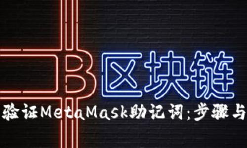 如何安全验证MetaMask助记词：步骤与注意事项