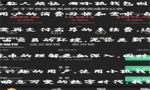   2022小狐钱包使用指南：安全、便捷、创新的数字钱包体验 / 
 guanjianci 小狐钱包, 数字钱包, 移动支付, 区块链 /guanjianci 

引言
在数字化时代的浪潮中，移动支付已成为人们日常生活中不可或缺的一部分。随着各种支付工具的出现，小狐钱包（Fox Wallet）在2022年凭借其独特的卖点脱颖而出。它不仅满足了用户对安全性的追求，还提供了便捷的支付体验和革命性的区块链技术支持。接下来，我们将深入探讨小狐钱包的使用方法、优势以及所带来的创新体验。

小狐钱包的基本功能
小狐钱包具备一系列核心功能，使得数字支付变得更加简单高效。首先，它支持多种加密货币的存储和管理，包括比特币、以太坊等主流货币。同时，用户还可以便捷地进行转账、收款和支付，无论是在线购物还是线下消费，一部手机即可轻松搞定。

此外，小狐钱包还具备智能合约功能，让用户能够随时随地创建和管理合约。这样的创新使得用户不仅可以进行简单的支付操作，还能够利用区块链技术进行各种金融交易，极大地拓展了钱包的使用场景。

如何注册与设置小狐钱包
注册小狐钱包非常简单，只需下载相应的手机应用，按照指引进行账户注册。用户需要提供一些基本信息，设定强密码以保证安全性。更重要的是，小狐钱包提出了“多重身份验证”机制，用户可以选择开启指纹识别或面部识别，进一步提升账户的安全性。

设置完成后，用户将会进入主界面。此处的设计，各项功能一目了然，适合各类年龄段的用户。此外，钱包内还有新手引导，帮助用户迅速上手，了解每一个功能的使用方法。

小狐钱包的安全性
安全性是用户在使用数字钱包时最关心的问题之一。小狐钱包致力于为用户提供最高水平的安全保障。它采用了最新的加密技术，对用户的数据进行逐层保护。即使在网络环境不佳的情况下，用户的账户信息依然会得到加密存储，黑客也难以入侵。

此外，小狐钱包定期进行安全漏洞扫描，并结合行业内最新的安全标准，持续更新平台的安全防护措施。用户在进行每一次交易时，系统会自动监控可疑活动，并及时发出警示。这样的安全机制为用户提供了无与伦比的安心体验。

便携性与用户体验
小狐钱包的一个显著优势在于其便携性。用户只需携带一部手机，无论身处何地都可以完成支付、转账等操作。尤其是在旅行过程中，携带大量现金容易造成的安全隐患让人烦恼，而小狐钱包则为用户提供了一个安全且轻便的支付方式。

在用户体验方面，小狐钱包的界面设计旨在简化操作流程。大多数功能仅需三到四个步骤即可完成，进一步提高了使用效率。同时，平台还提供个性化的推荐系统，根据用户的消费习惯和需求，自动推送适合的功能和服务。这种贴心的体验，让用户在每次使用时都能感受到小狐钱包的独特魅力。

创新的交易方式
小狐钱包通过引入区块链技术，为用户提供了创新的交易方式。例如，在用户进行国际转账时，小狐钱包利用区块链的去中心化特性，大幅度降低了交易成本和时间，无需再支付高昂的手续费。这样的优势在国际市场中尤为突出，用户只需等待几分钟即可完成转账，远比传统银行转账效率高出数倍。

与此同时，小狐钱包还推出了去中心化交易所的功能，使得用户可以在没有中介的情况下进行点对点交易。这种创新不仅提高了交易的透明度，还为用户营造了一个自由交易的环境。无论是新手还是资深用户，都能在这一平台上享受到便利。

小狐钱包的社区与生态
除了钱包的基本功能，小狐钱包还创立了一个活跃的社区，用户可以在社区内交流使用心得、分享理财经验。这样的互动不仅拉近了用户之间的距离，更让大家对数字货币的理解更加深入。同时，小狐钱包还与多家优质商户合作，用户可以通过钱包享受折扣、返现等福利。这种生态系统的搭建，让小狐钱包不仅仅是一个支付工具，而成为了一种生活方式的选择。

总结
总而言之，2022年小狐钱包凭借其独特的功能、安全性、便捷性以及创新的交易方式，为用户提供了一种全新的数字支付体验。无论你是普通消费者，还是对加密货币感兴趣的用户，使用小狐钱包都能为你的生活带来便利与安全。不妨亲自体验一下，感受这款数字钱包带给你的新鲜感与实用性。

正如我们所看到的，小狐钱包不仅仅是一个纯粹的数字支付工具，它更是一个跨越传统金融与现代科技的桥梁，代表了未来支付的新方式。希望每一位用户都能在这个瞬息万变的数字时代，找到最适合自己的支付工具，让生活变得更加简单、方便与安全。