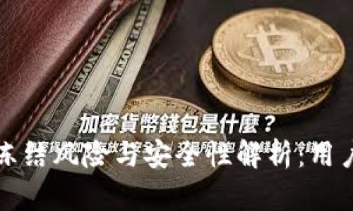 小狐钱包冻结风险与安全性解析：用户必看指南