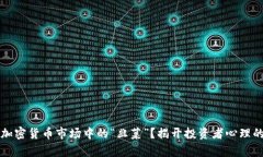 谁是加密货币市场中的“