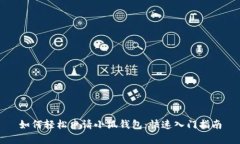 如何轻松申请小狐钱包：